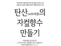 탄산의 자컾향수 만들기 후기 만화