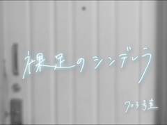 裸足のシンデレラ - 703号室 [노래감상]