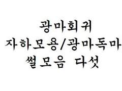 [광마회귀/자묭/광독썰모음] 다섯