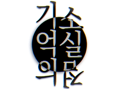 기억의 소실점 - 샘플