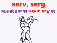 serv, serg