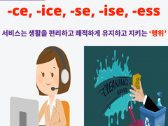 -ce, -ice, -se, -ise, -ess