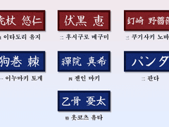 주술회전 교복 명찰