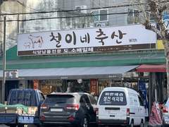 [철대만] 딸기가 먹고 싶다고 왜 말을 못 해