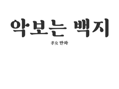 리비울 만화 <악보는 백지>