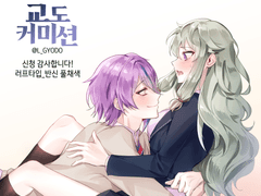 교도 커미션 이전 작업물 모음(@L_GYODO)