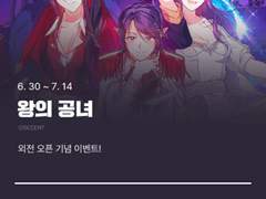 [작품 홍보] <왕의 공녀> 웹툰 외전에 스토리로 참여하였습니다.