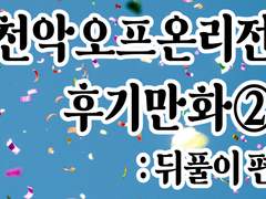 오프 온리전 후기 만화_뒤풀이 편