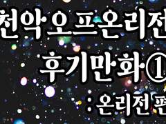 오프 온리전 후기 만화_온리전 편