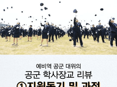 공군 학사장교 리뷰 1 : 지원동기 및 과정