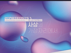 ZOMBIEOSIS 1부 《사상의 가장자리에서》