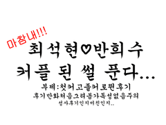 첫커 후기 겸 희석현 성사 후기