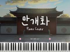 만개화 (안예은) 피아노 악보