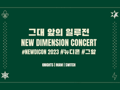 행사 관련 사항_뉴디콘 입장문