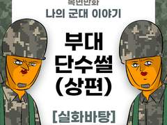 한여름의 부대 단수썰 (상편)