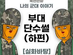 한 여름의 부대 단수썰 (하편)