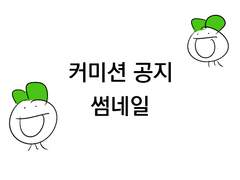 커미션 공지