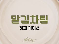 맡김차림_샘플7