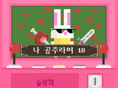 나 공주라며 18 6