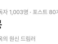 우효ww 구독자 1000명 겟또다제☆