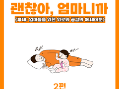 괜찮아 엄마니까 02) 아기 엄마가 옷은 무슨 옷