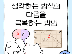 생각하는 방식의 다름을 극복하는 방법 3