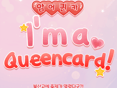 [우태명/명태우] I’m a Queencard