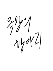 원피스 패러디로 써갈긴 프롤만