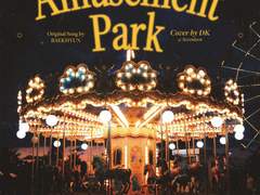 [음원공유] 도겸 - 놀이공원