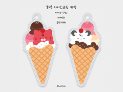 호열/백호 아이스크림 키링