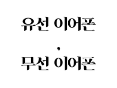 유선 이어폰, 무선 이어폰 上