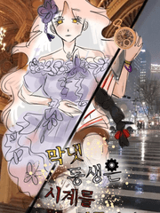 막냇동생은 시계를 되돌린다[1]