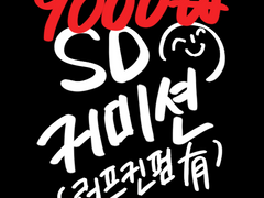 SD커미션(컨펌있음)