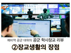 공군 학사장교 리뷰 2 : 공군 장교의 장점