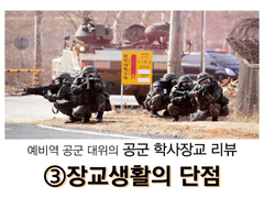 공군 학사장교 리뷰 3 : 장교 생활의 단점