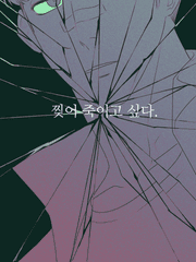 찢어죽이고싶다