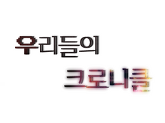 우리들의 크로니클