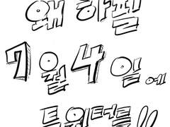 [철뿅 현철명헌] 왜 하필 7월 4일에 트위터를!!