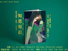 [당보소소] 화통온 신간 '知恩報恩(지은보은)' 샘플