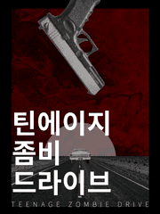 틴에이지 좀비 드라이브