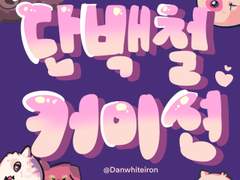 단백철 커미션 (반려동물, LD전신, SD 2인)