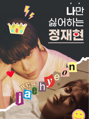 나만 싫어하는 정재현