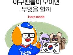 야구팬들이 모이면 무엇을 할까 - 감독 놀이 편