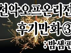 오프 온리전 후기 만화_밤샘 편