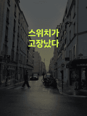 스위치가 고장났다