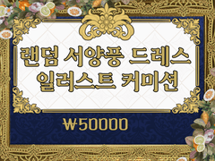 랜덤 서양풍(로판) 드레스 커미션