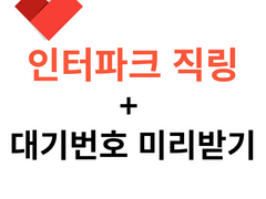인터파크 직링 + 대기번호 미리받기