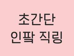 [모바일/PC] 최신판 초간단 인터파크 인팤 직링 url