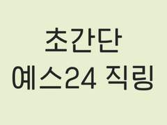 [모바일/PC] 예스 24 예사 콘솔 직링