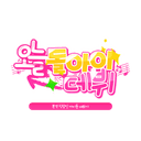 오늘 돌아이 데뷔!